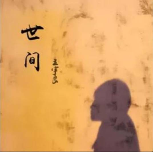 世间（王宇良演唱的民谣歌曲）