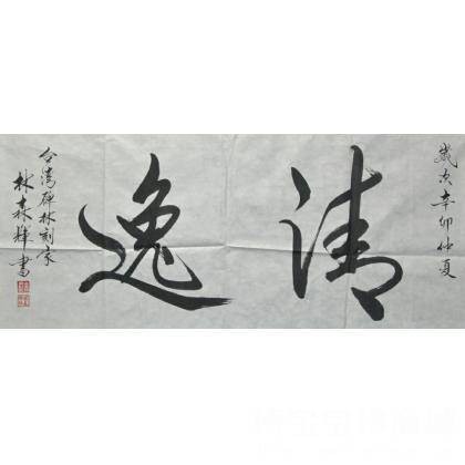 清逸（汉语词语）