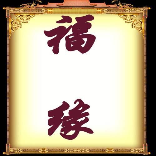 福缘