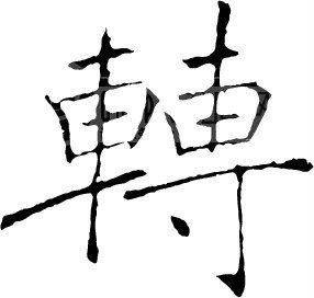 转（汉语文字）