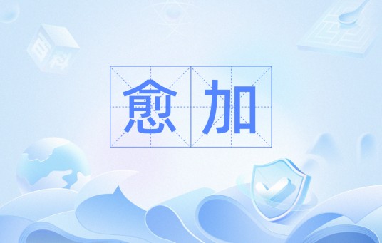 愈加