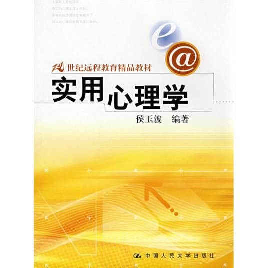 实用心理学（2005年中国人民大学出版社出版的图书）