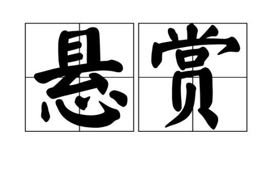 悬赏（汉语词语）