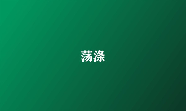 荡涤