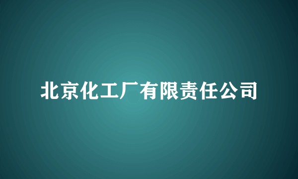 北京化工厂有限责任公司