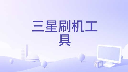 三星刷机工具