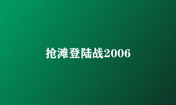 抢滩登陆战2006