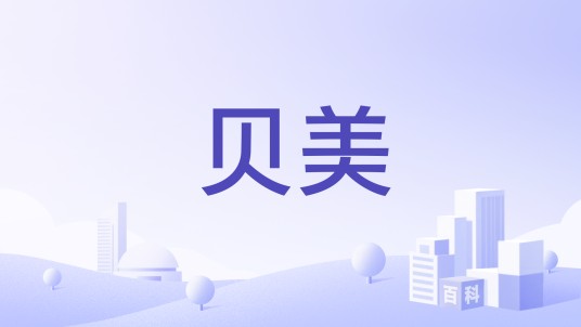 贝美