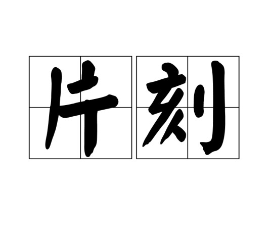 片刻（汉语词语）
