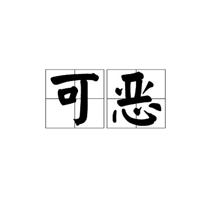 可恶（汉语词语）