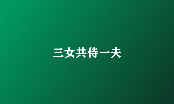 三女共侍一夫