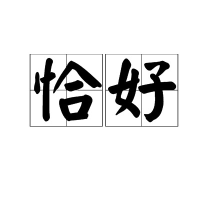 恰好（汉语词语）