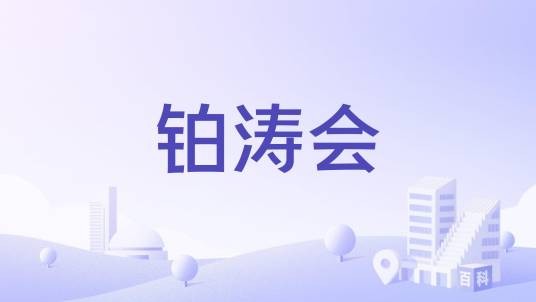 铂涛会