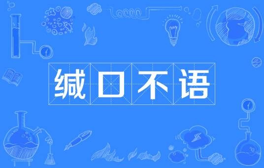 缄口不语
