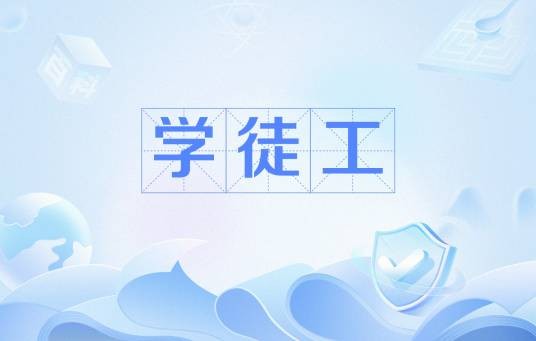 学徒工