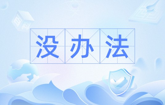 没办法（汉语词语）
