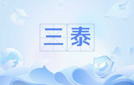 三泰（江苏省泰州、泰兴、泰县习惯统称）