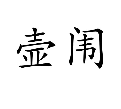 壸闱