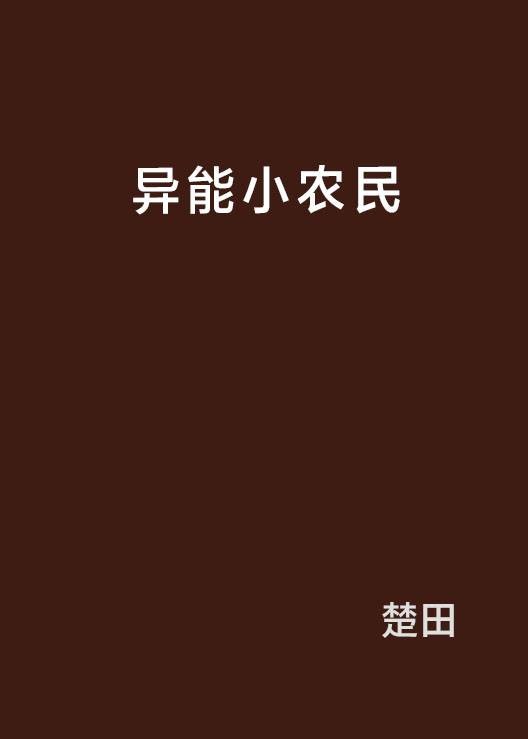异能小农民（楚田创作的网络小说）