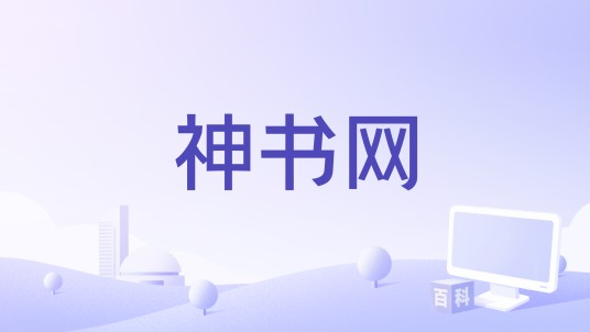 神书网