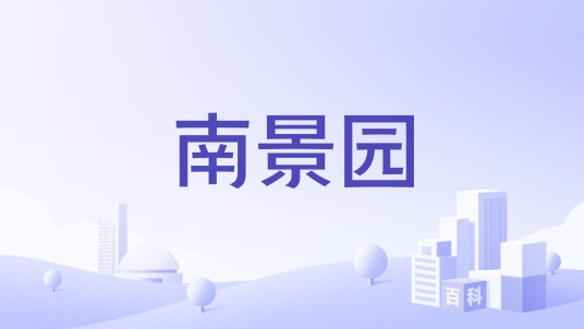 南景园（广州市海珠区楼盘）