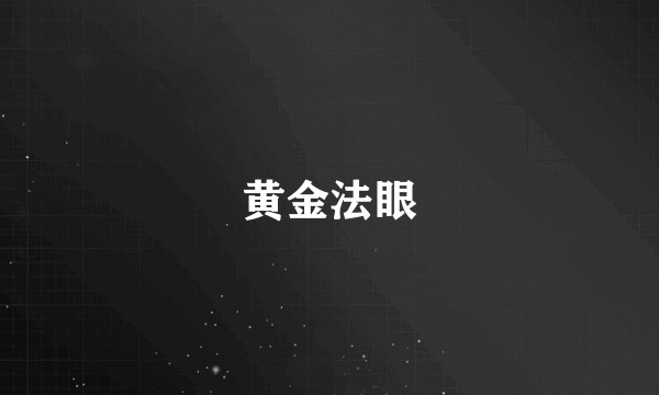 黄金法眼