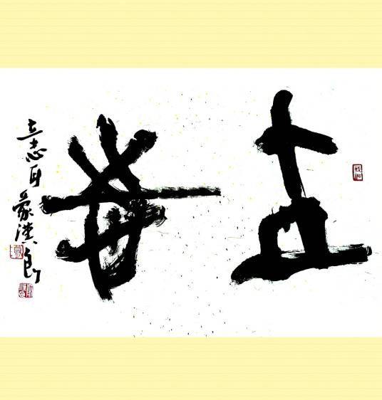 立志（汉语词语）