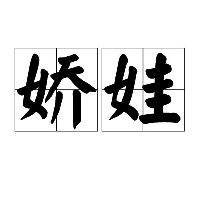 娇娃（汉语词语）