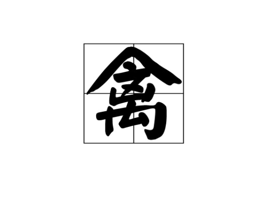 禽（种群）