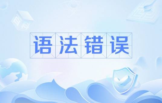 语法错误