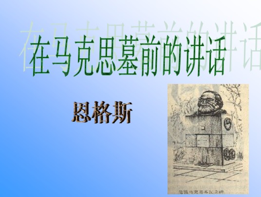在马克思墓前的讲话