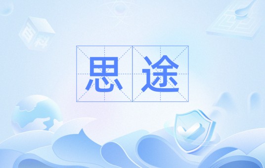 思途（汉语词语）