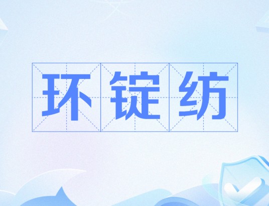 环锭纺