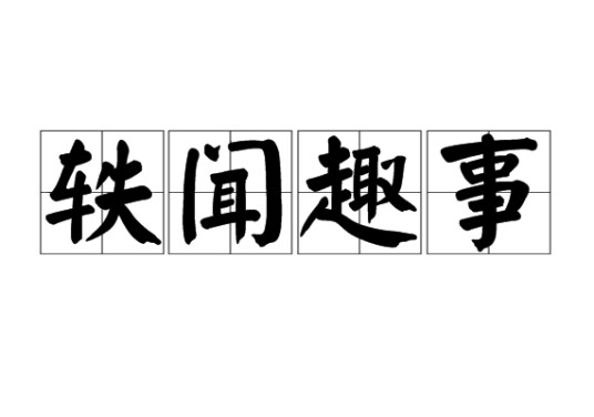 轶闻趣事