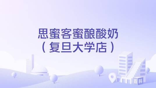 思蜜客蜜酿酸奶（复旦大学店）