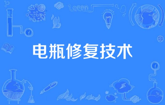 电瓶修复技术