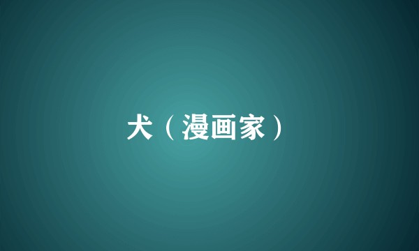 犬（漫画家）
