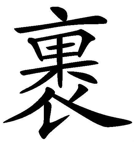 裹