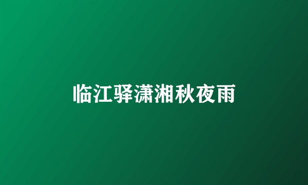 临江驿潇湘秋夜雨
