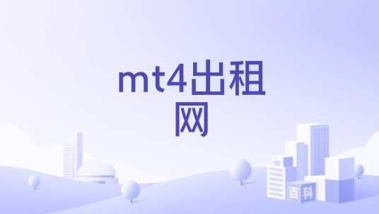 mt4出租网