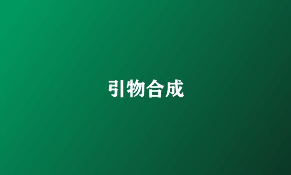 引物合成