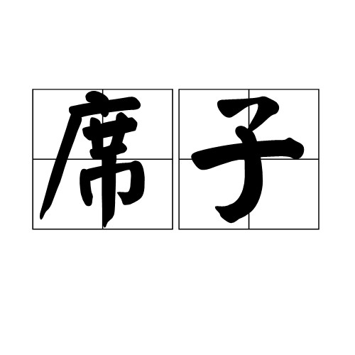 席子（居家常用家具）