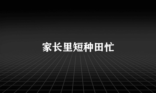 家长里短种田忙