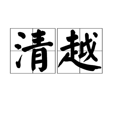 清越（汉语词汇，形容声音清脆激越或高超出众。）