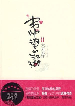 韦帅望的江湖