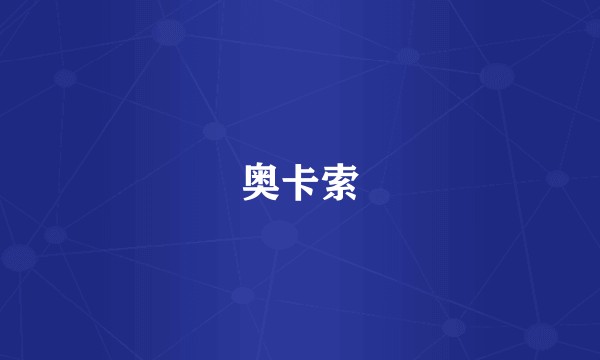奥卡索