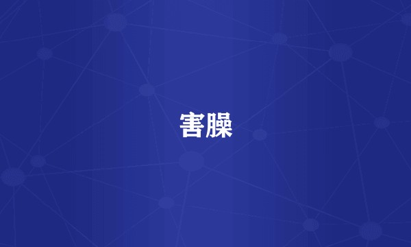 害臊
