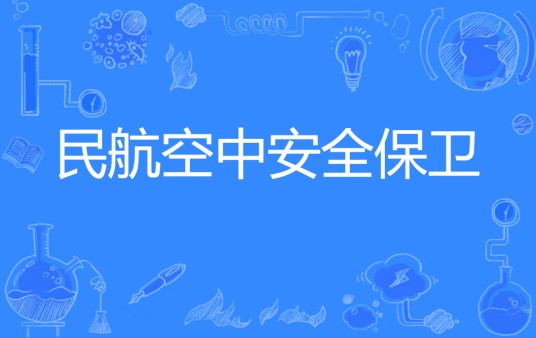 民航空中安全保卫