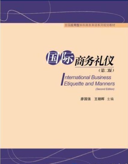 国际商务礼仪（2012年对外经济贸易大学出版社出版的图书）