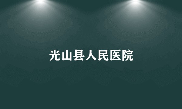 光山县人民医院